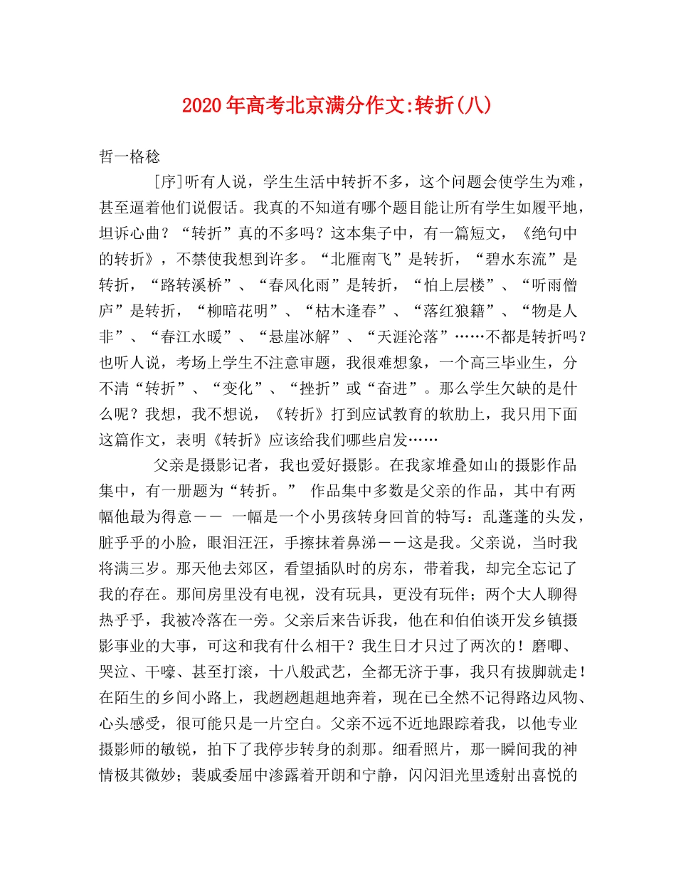 2024年高考北京满分作文-转折(八) _第1页