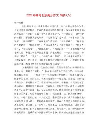 2024年高考北京满分作文-转折(八) 