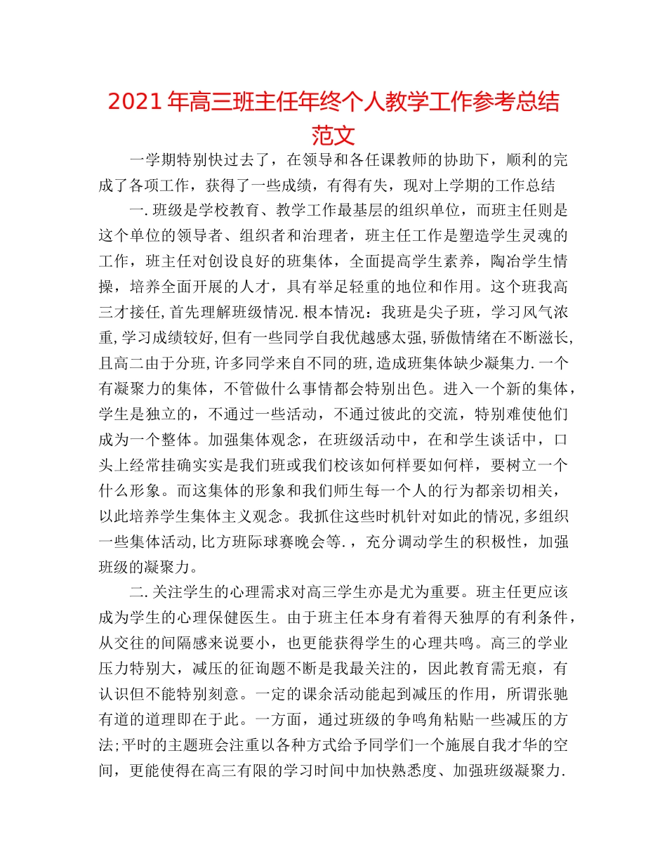2024年高三班主任年终个人教学工作参考总结范文 _第1页