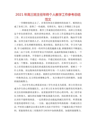 2024年高三班主任年终个人教学工作参考总结范文 