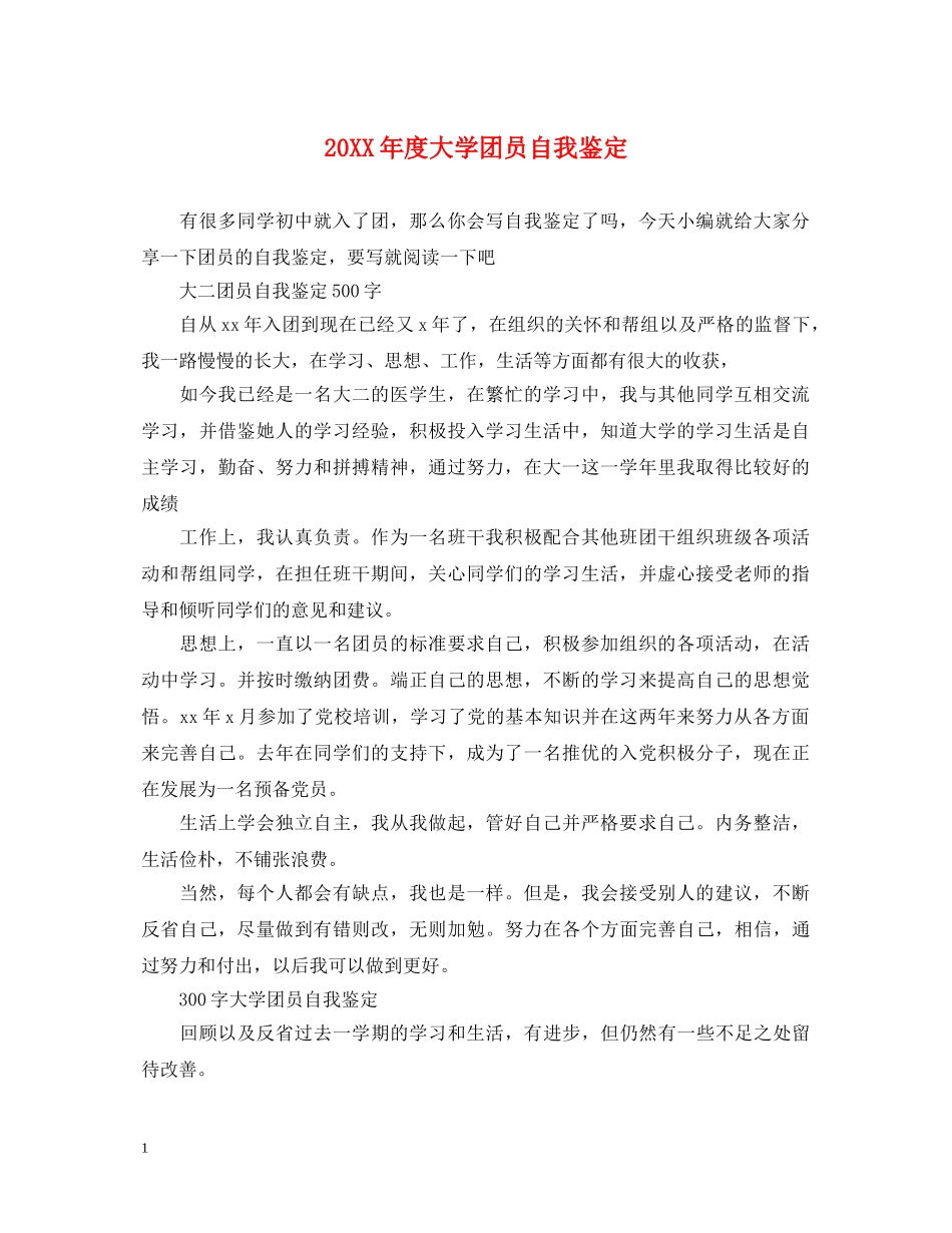 20XX年度大学团员自我鉴定 _第1页