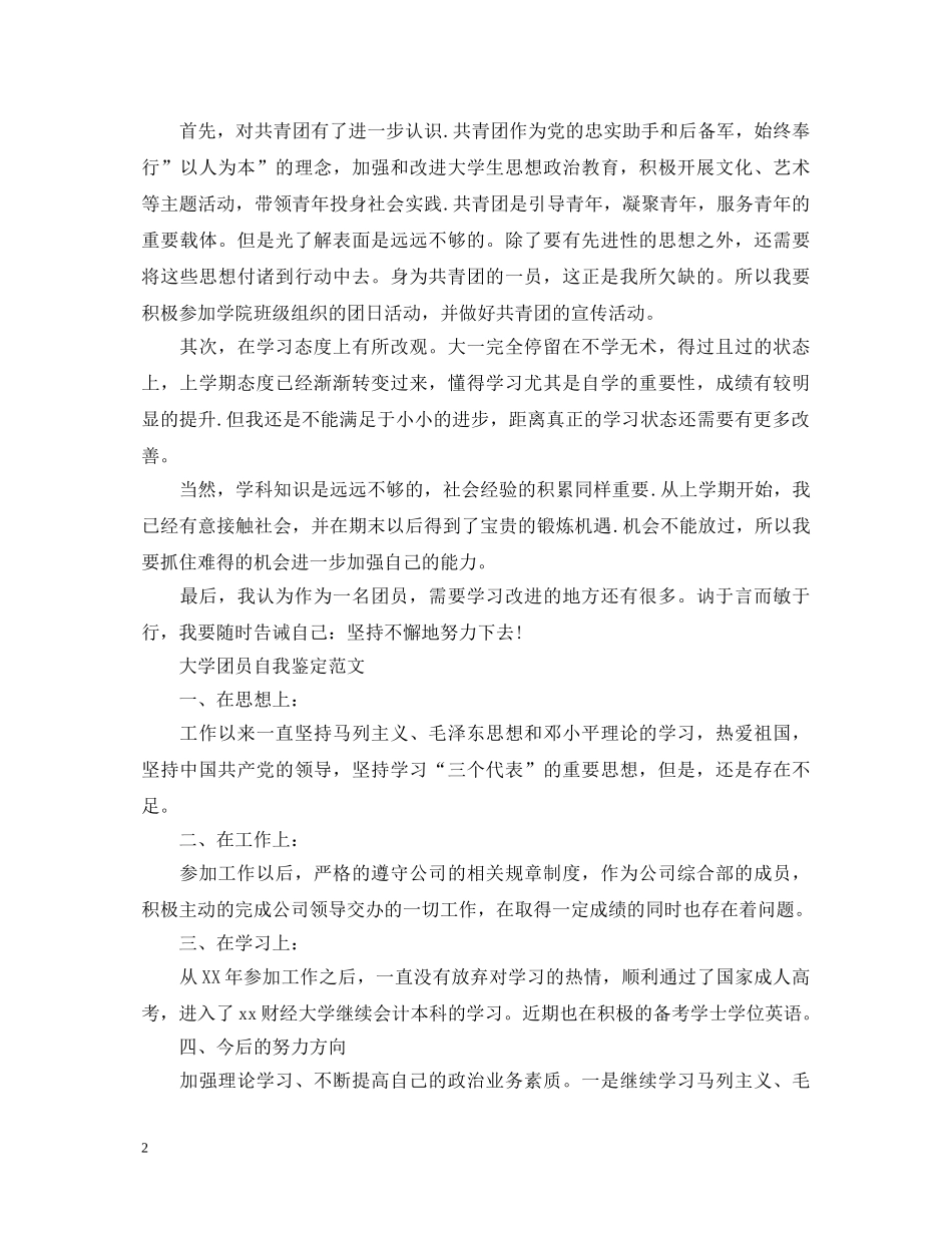 20XX年度大学团员自我鉴定 _第2页