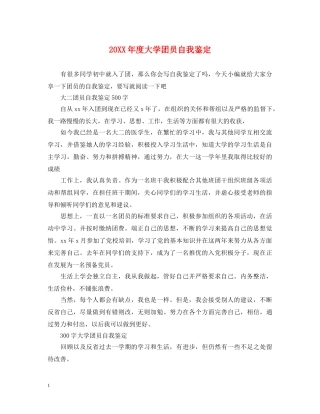 20XX年度大学团员自我鉴定 