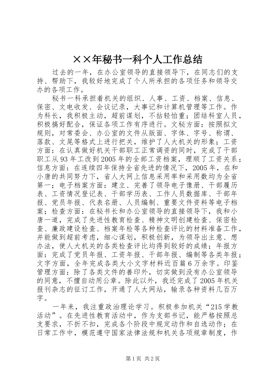 ××年秘书一科个人工作总结_第1页