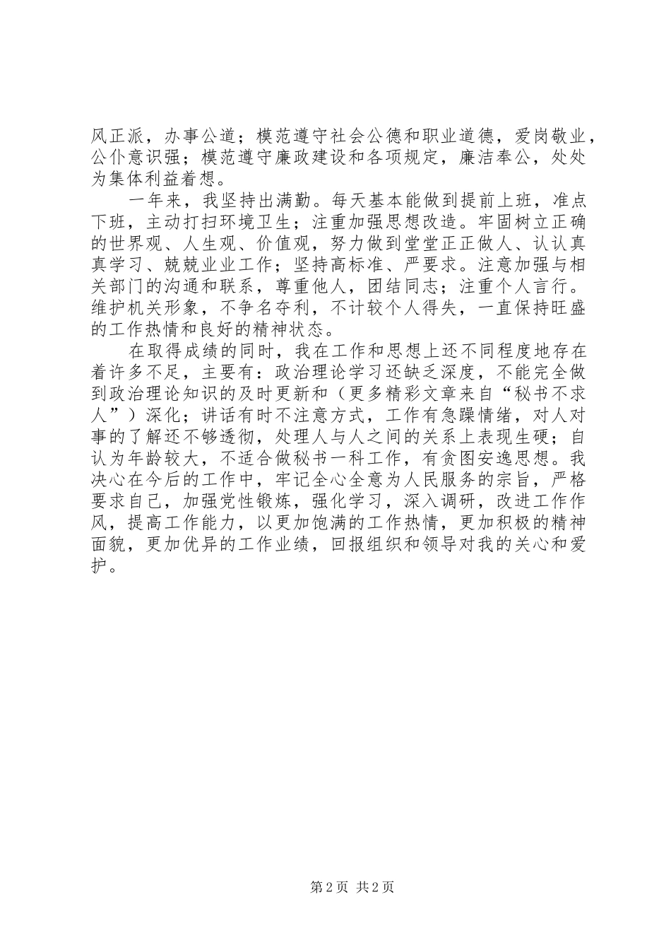 ××年秘书一科个人工作总结_第2页