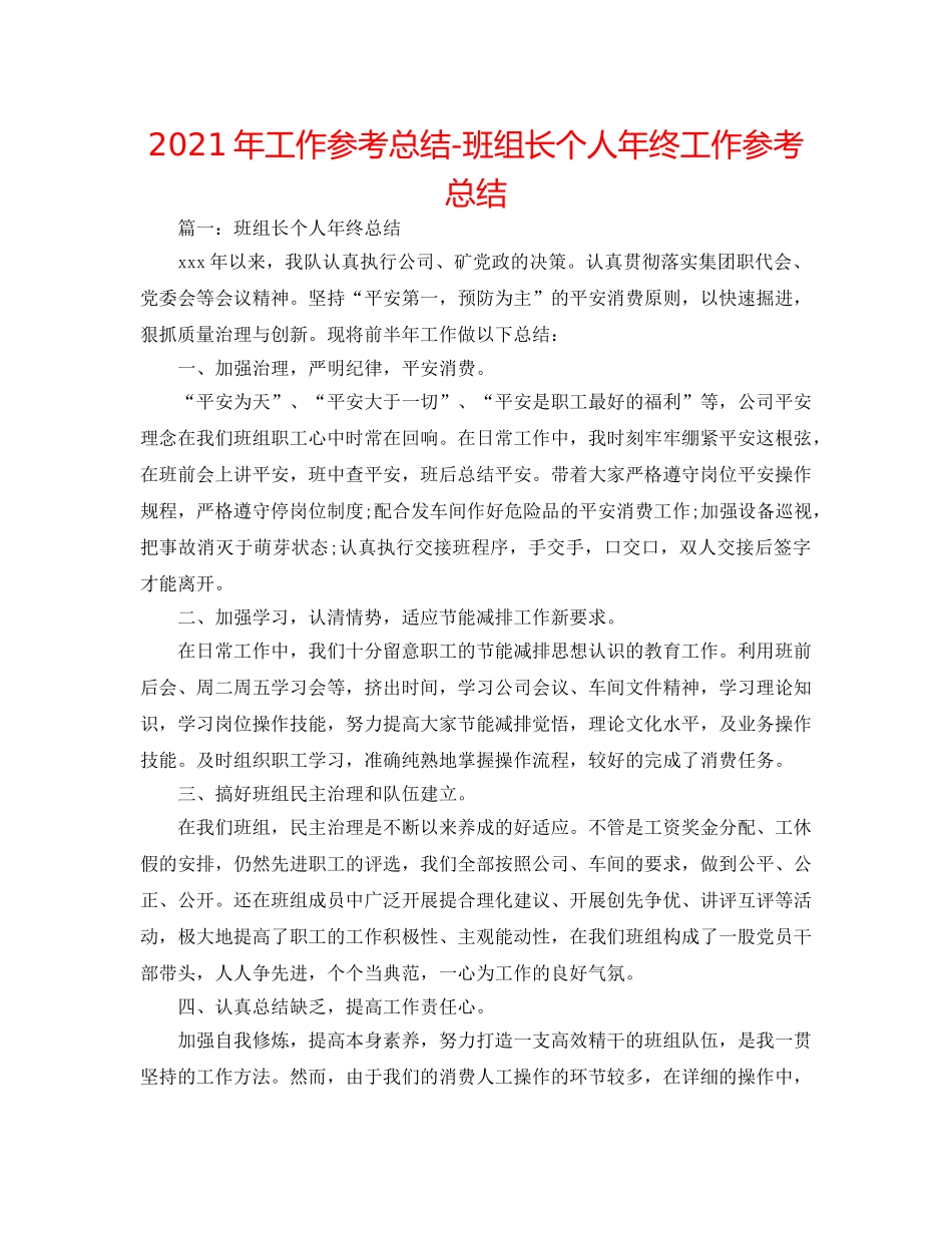 2024年工作参考总结-班组长个人年终工作参考总结 _第1页