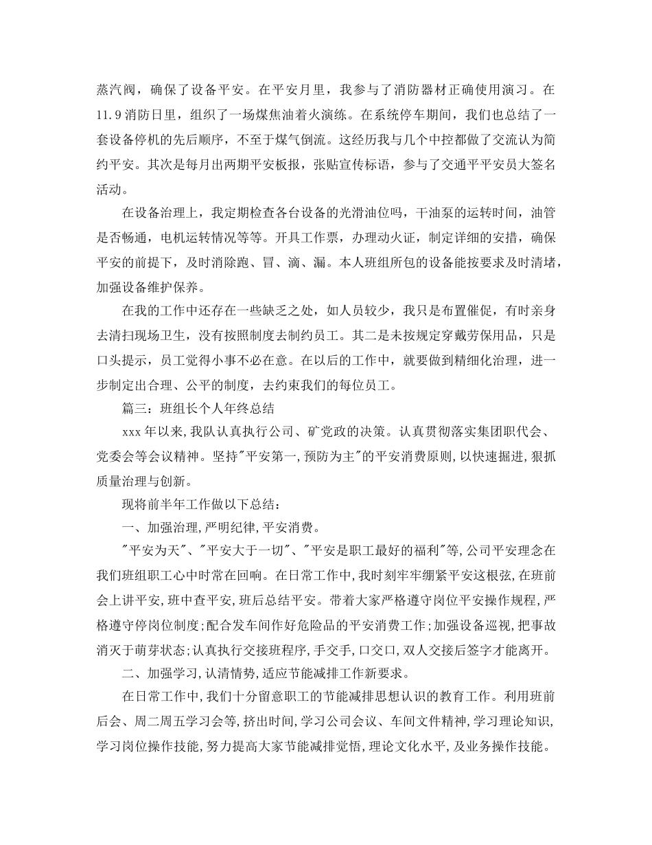 2024年工作参考总结-班组长个人年终工作参考总结 _第3页