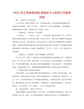 2024年工作参考总结-班组长个人年终工作参考总结 