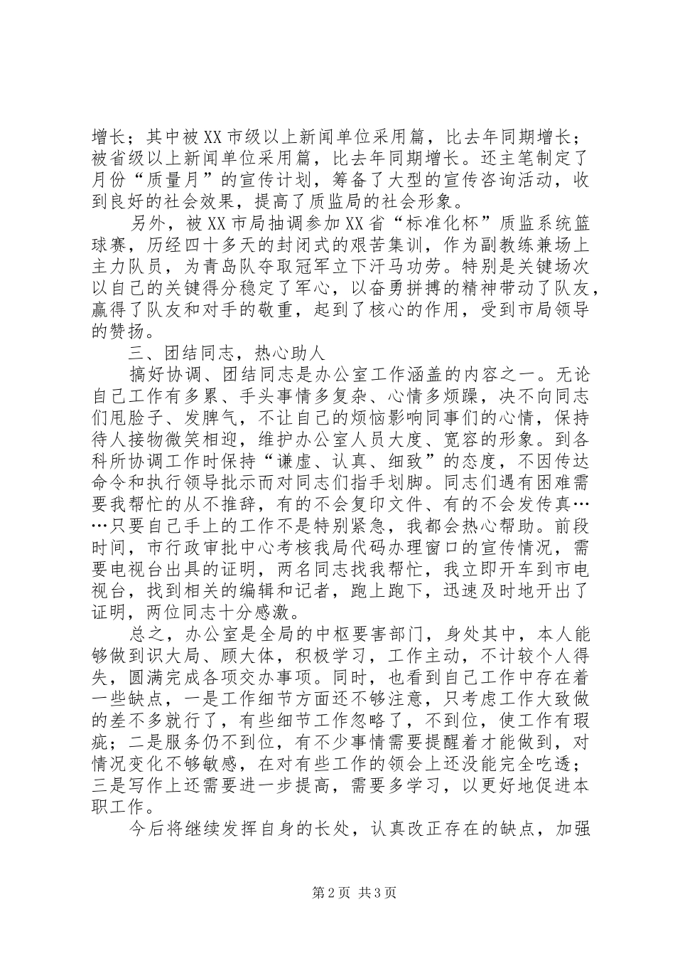 ××年个人工作总结（宣传文秘）_第2页