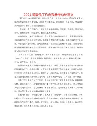 2024驾驶员工作自我参考总结范文 