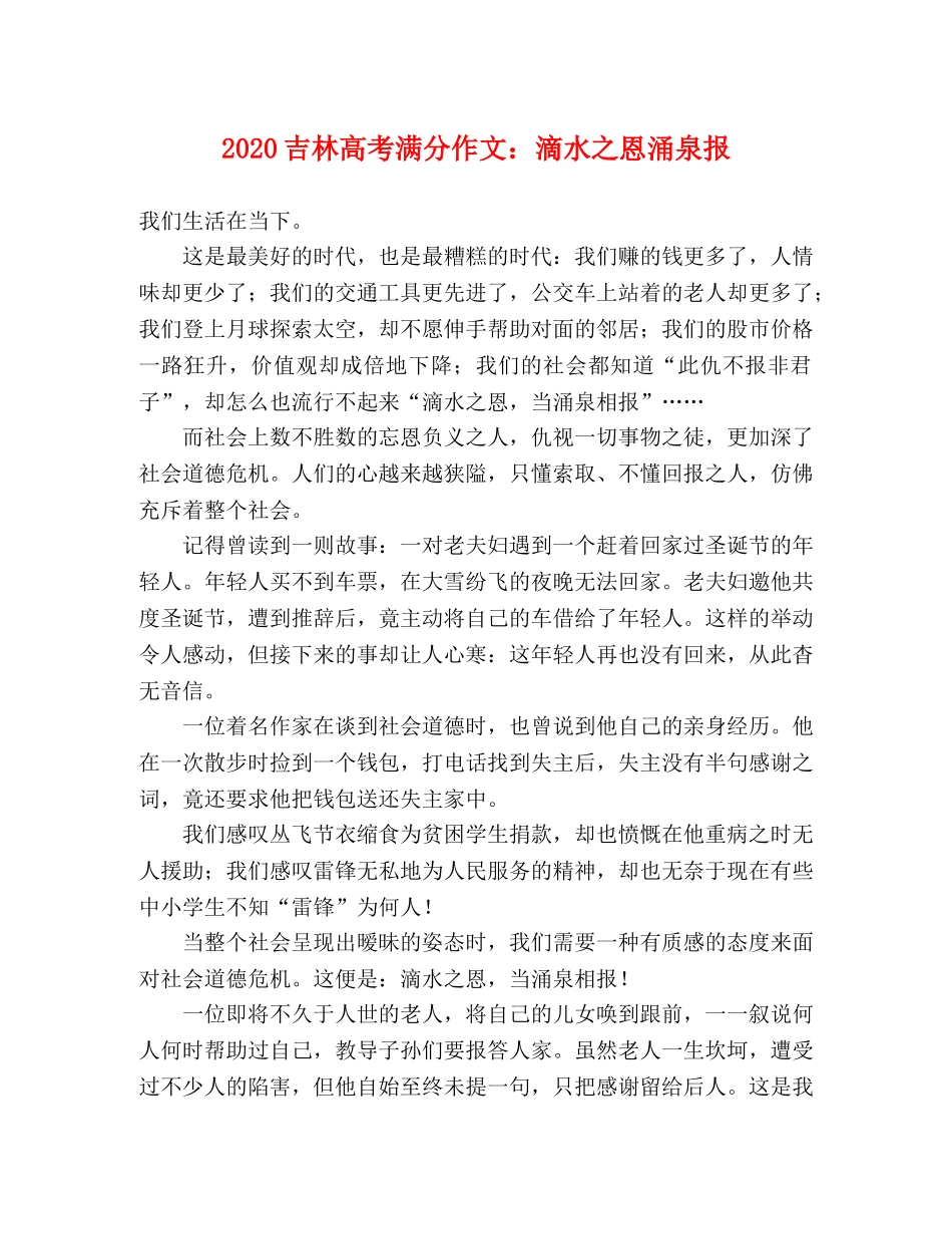 2024吉林高考满分作文滴水之恩涌泉报 _第1页