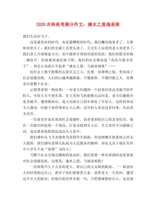 2024吉林高考满分作文滴水之恩涌泉报 