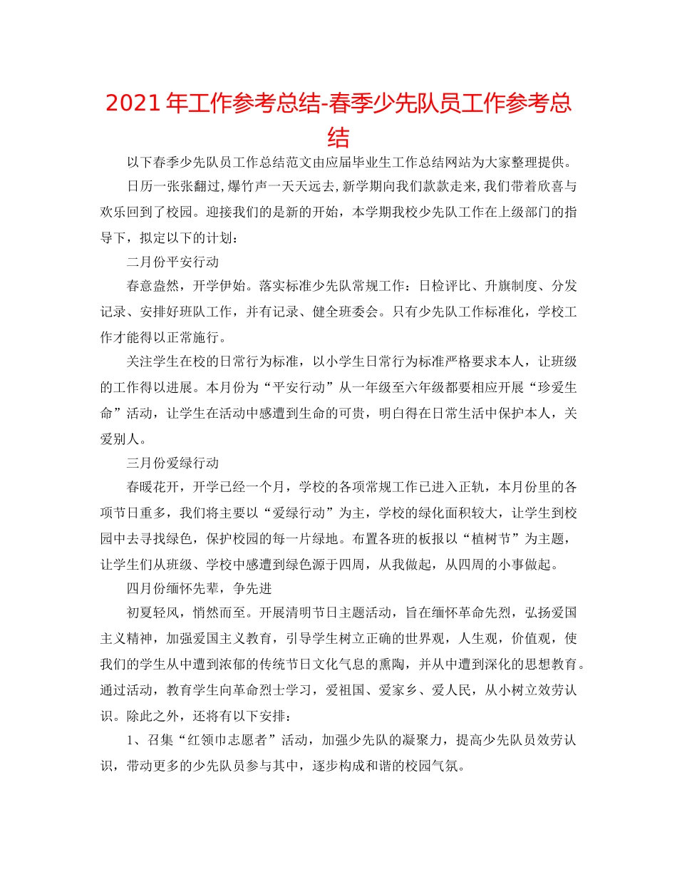 2024年工作参考总结-春季少先队员工作参考总结 _第1页