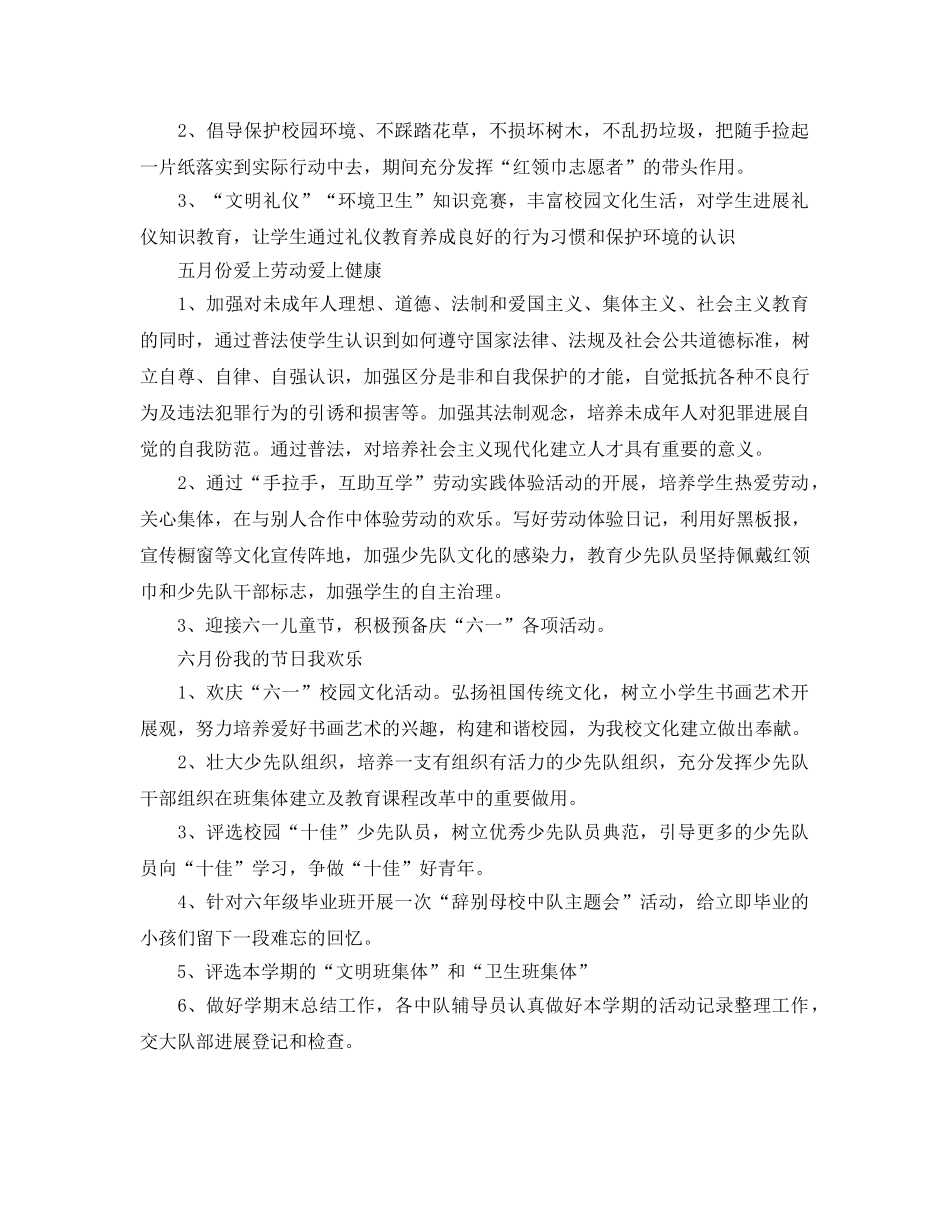 2024年工作参考总结-春季少先队员工作参考总结 _第2页