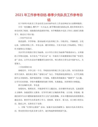 2024年工作参考总结-春季少先队员工作参考总结 