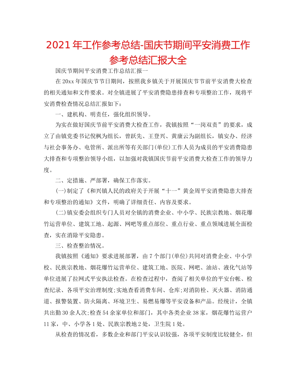2024年工作参考总结-国庆节期间安全生产工作参考总结汇报大全 _第1页
