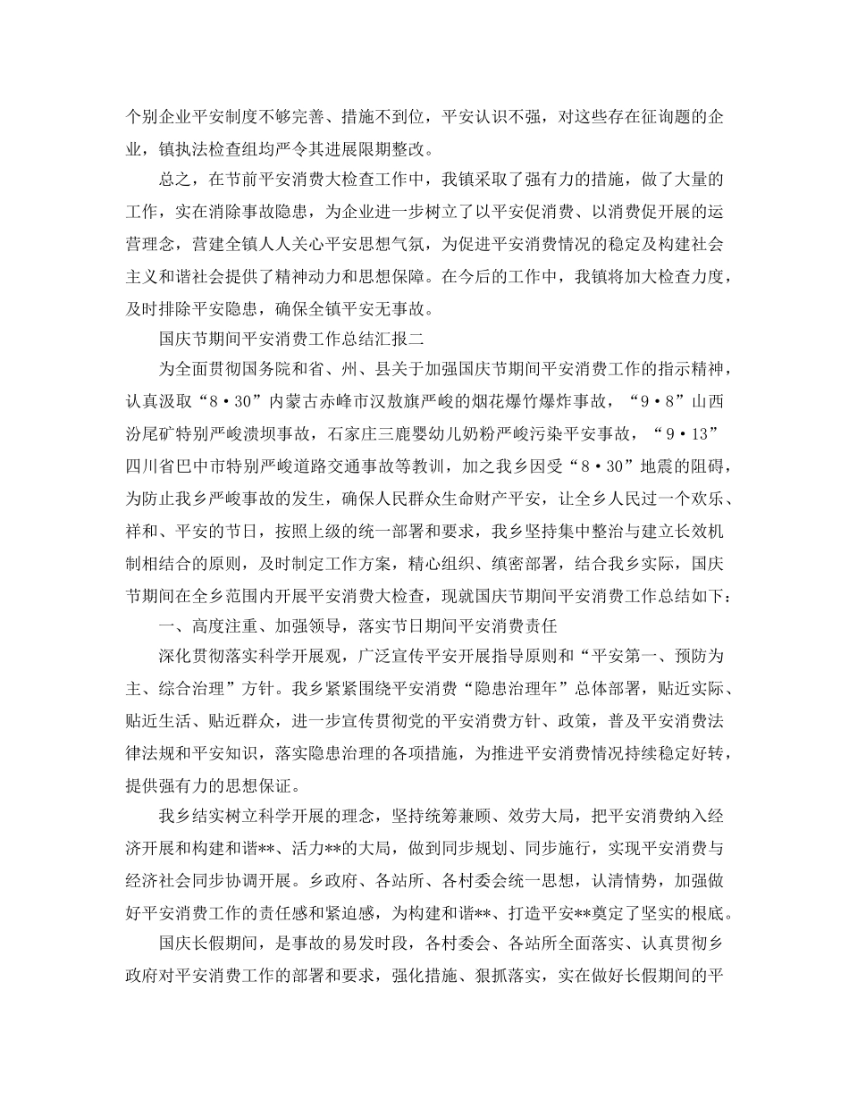 2024年工作参考总结-国庆节期间安全生产工作参考总结汇报大全 _第2页