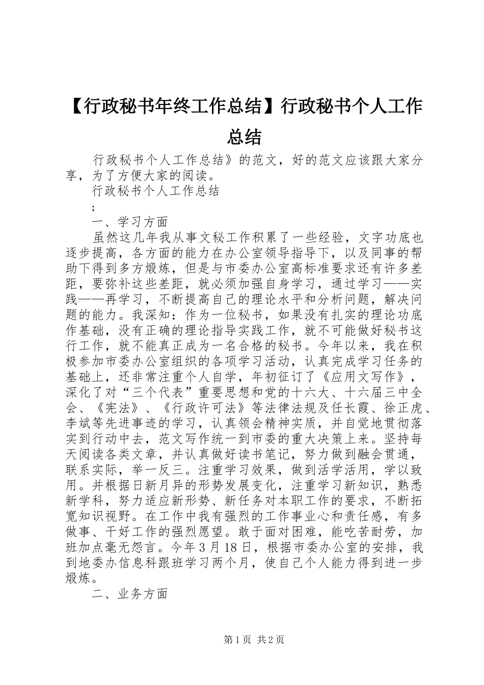 【行政秘书年终工作总结】行政秘书个人工作总结_第1页