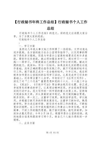 【行政秘书年终工作总结】行政秘书个人工作总结