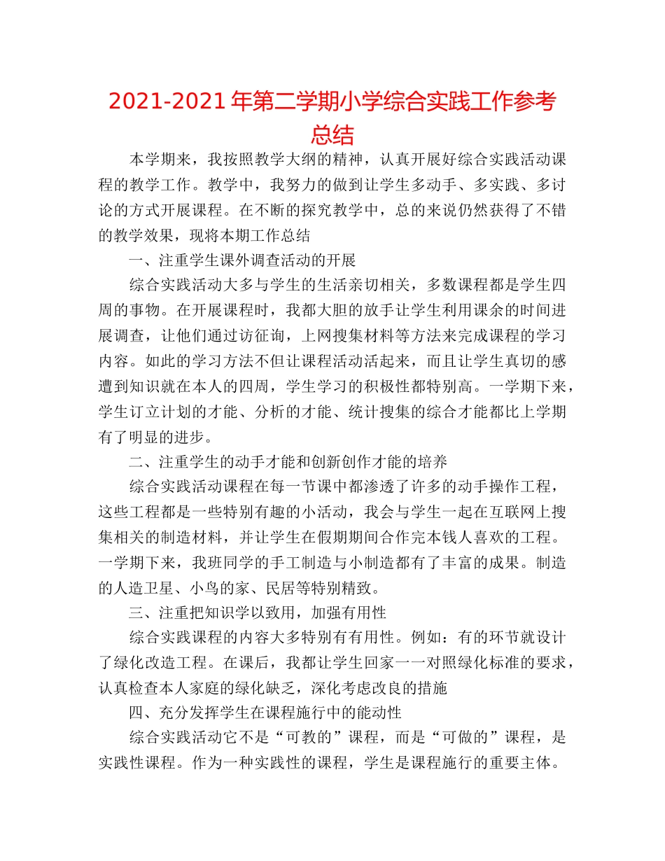 2024-2024年第二学期小学综合实践工作参考总结 _第1页