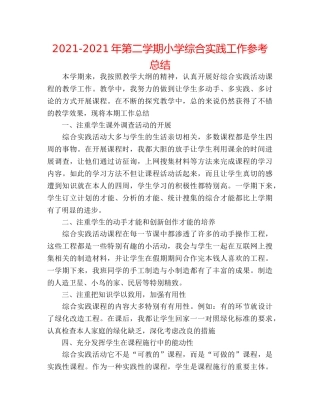 2024-2024年第二学期小学综合实践工作参考总结 