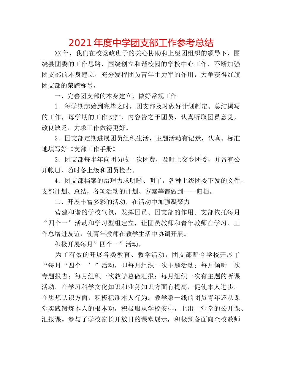 2024年度团支部工作参考总结 _第1页