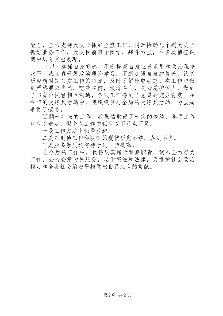 ××年刑警大队教导员工作总结_第2页