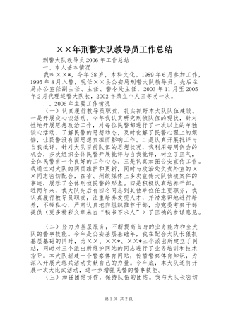 ××年刑警大队教导员工作总结