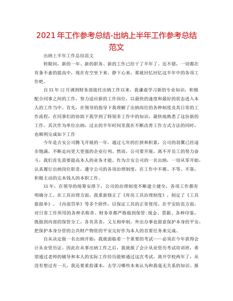 2024年工作参考总结-出纳上半年工作参考总结范文 _第1页
