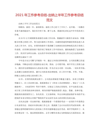 2024年工作参考总结-出纳上半年工作参考总结范文 