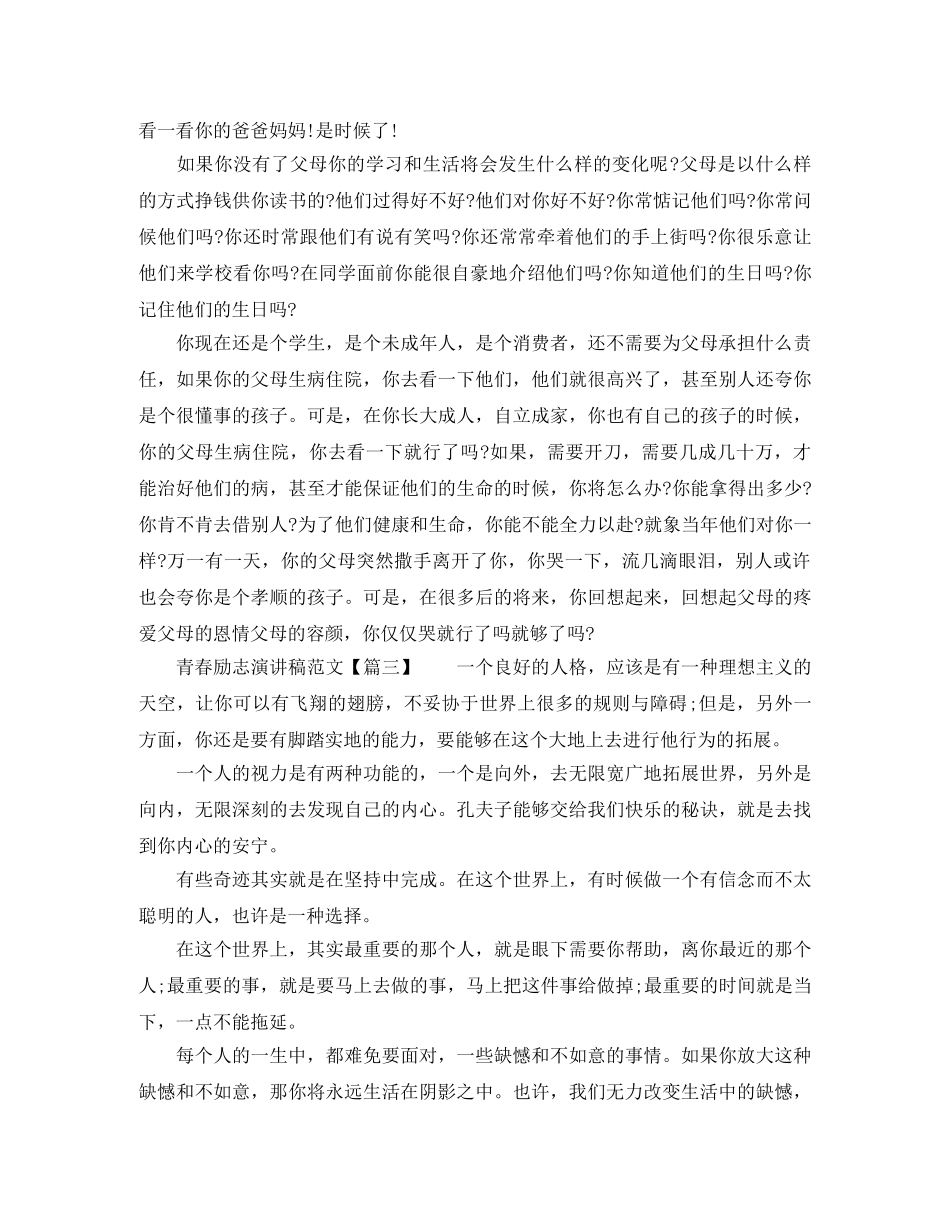2024高中生青春励志演讲稿范文 _第2页
