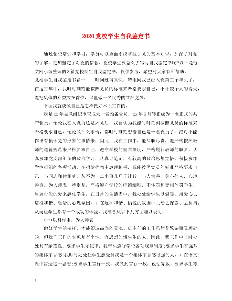 2024党校学生自我鉴定书 _第1页