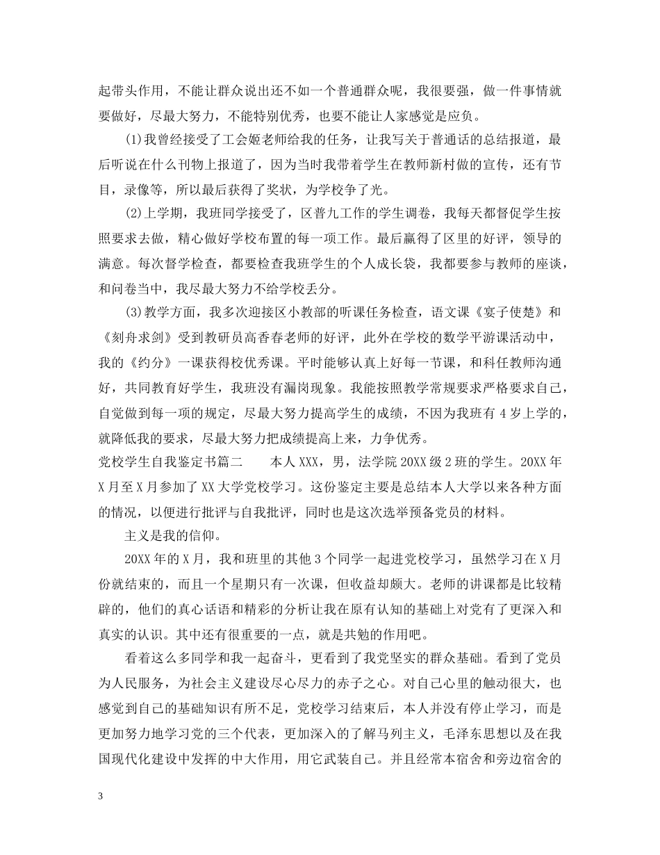2024党校学生自我鉴定书 _第3页