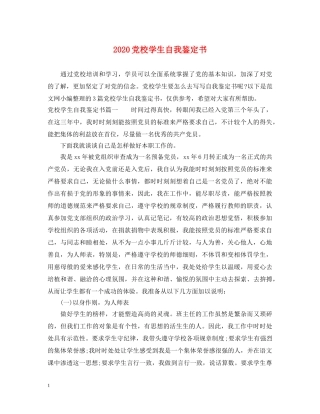 2024党校学生自我鉴定书 