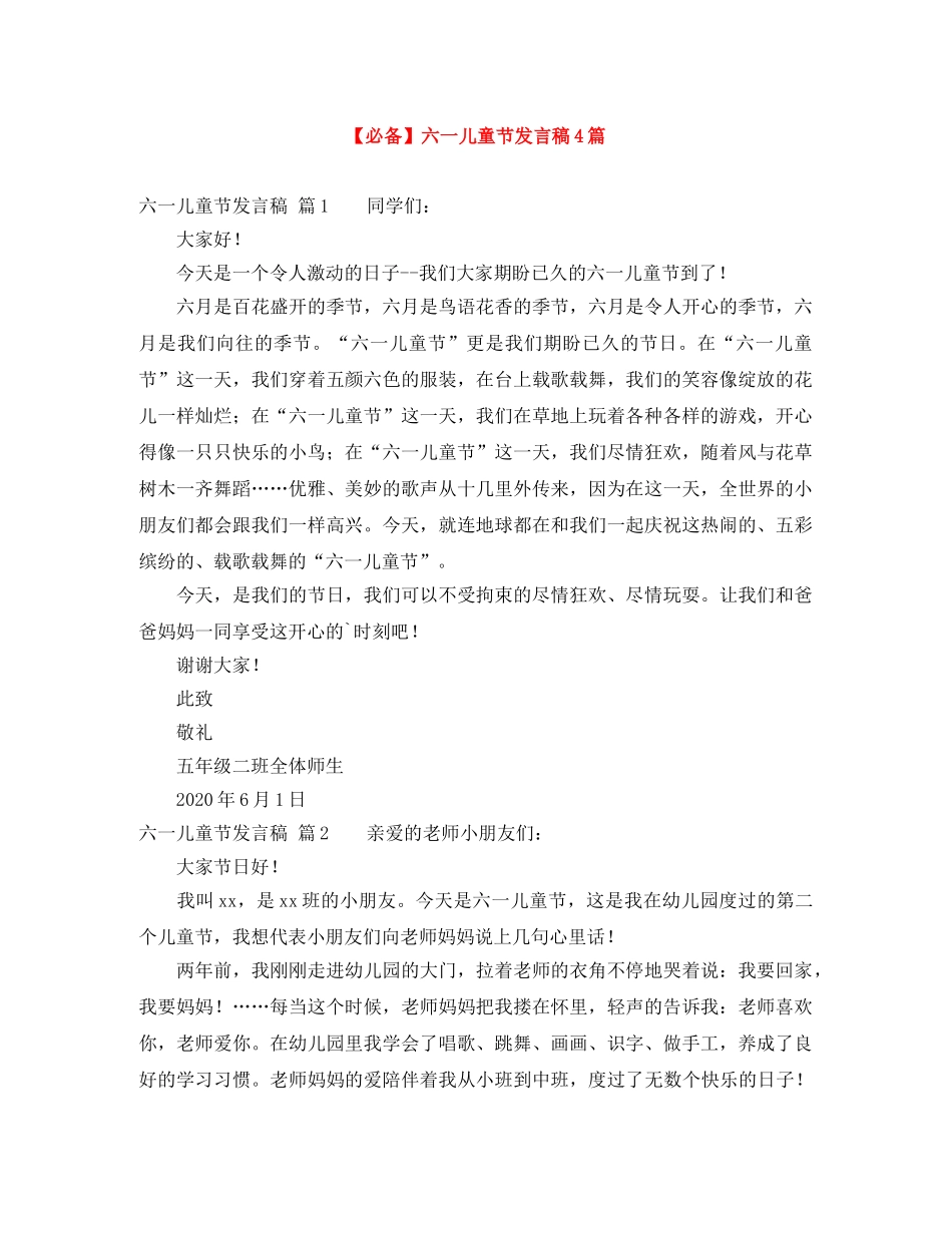 【必备】六一儿童节发言稿4篇 _第1页
