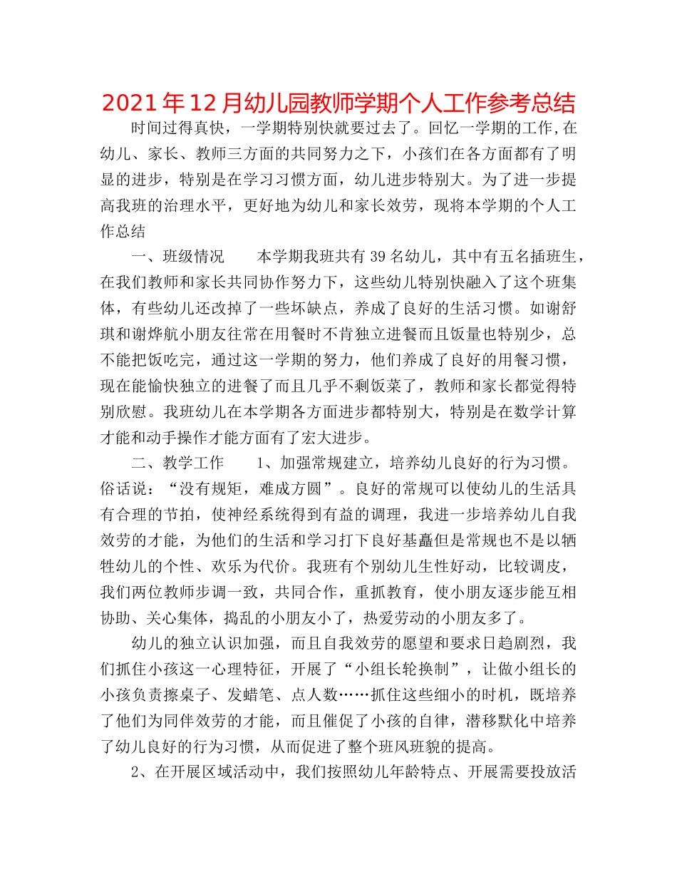 2024年12月幼儿园教师学期个人工作参考总结 _第1页