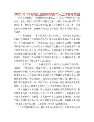 2024年12月幼儿园教师学期个人工作参考总结 