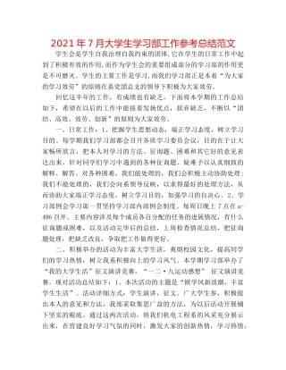 2024年7月大学生学习部工作参考总结范文 
