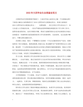 20XX年大四毕业生自我鉴定范文2 