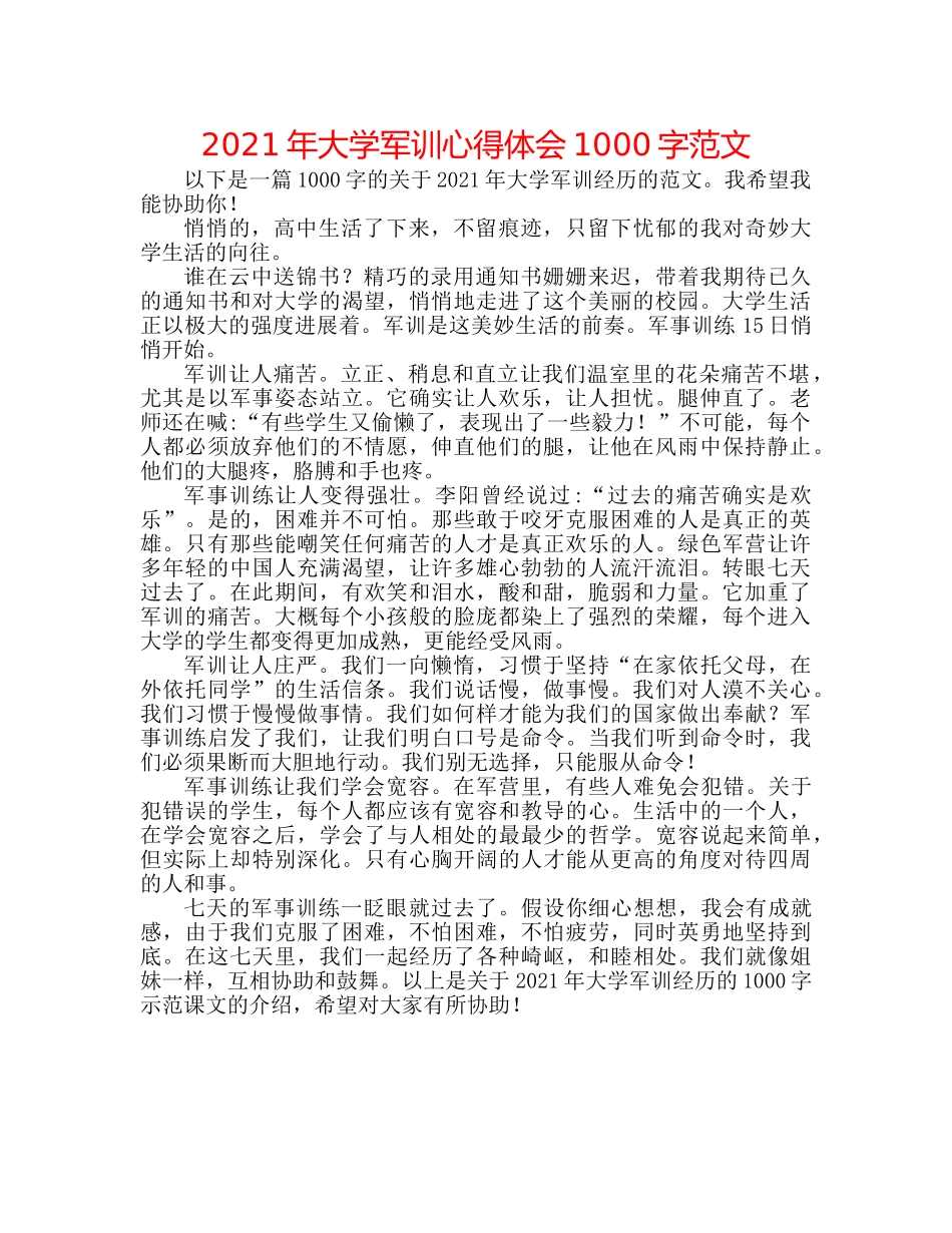 2024年大学军训心得体会1000字范文 _第1页