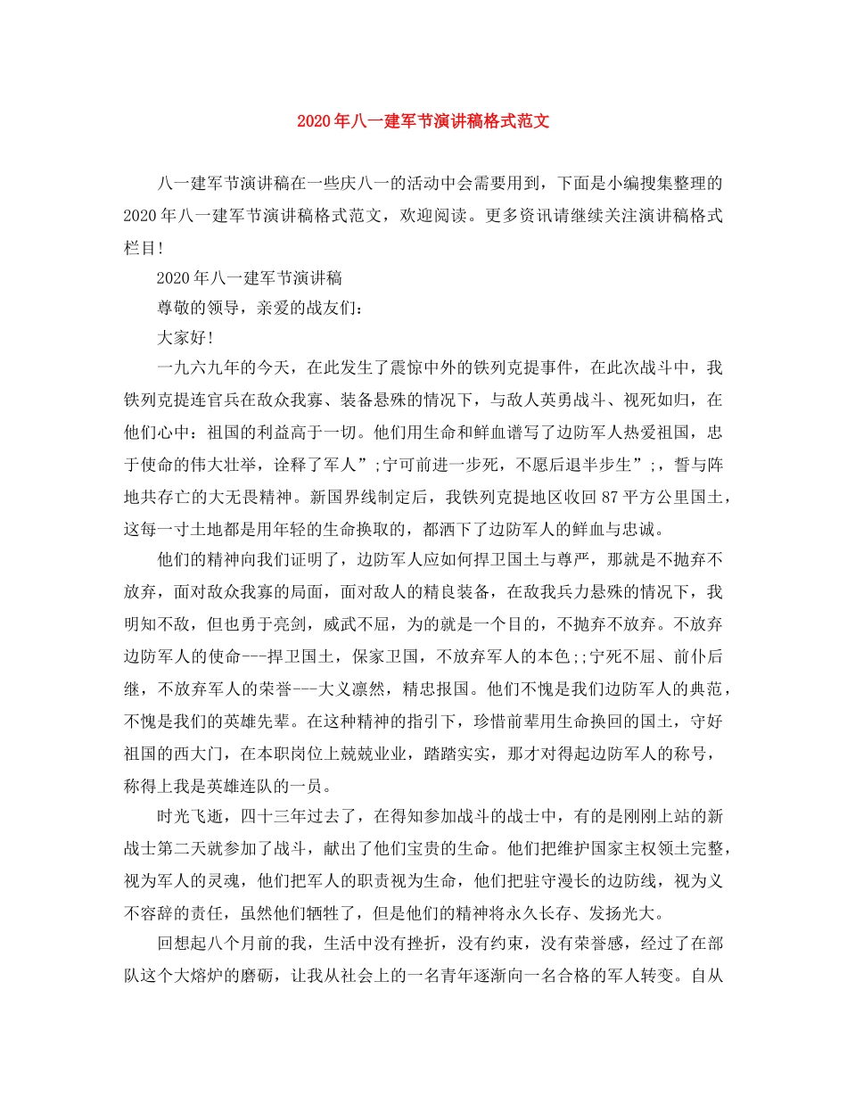 2024年八一建军节演讲稿格式范文 _第1页