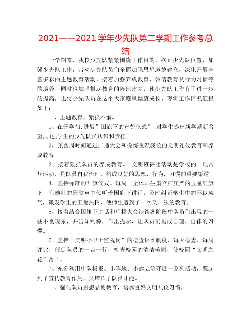 2024——2024学年少先队第二学期工作参考总结 _第1页