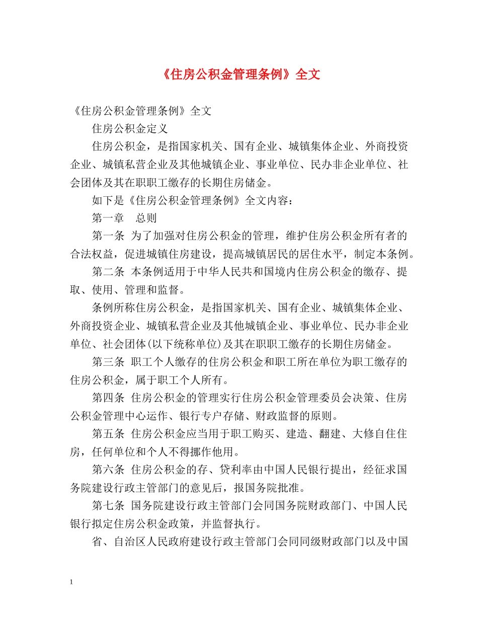 《住房公积金管理条例》全文 _第1页