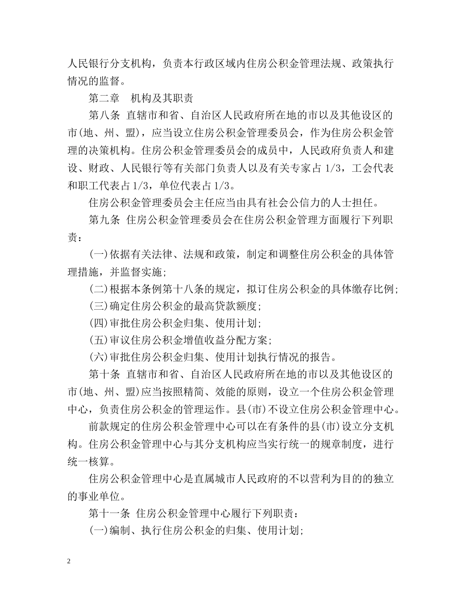 《住房公积金管理条例》全文 _第2页