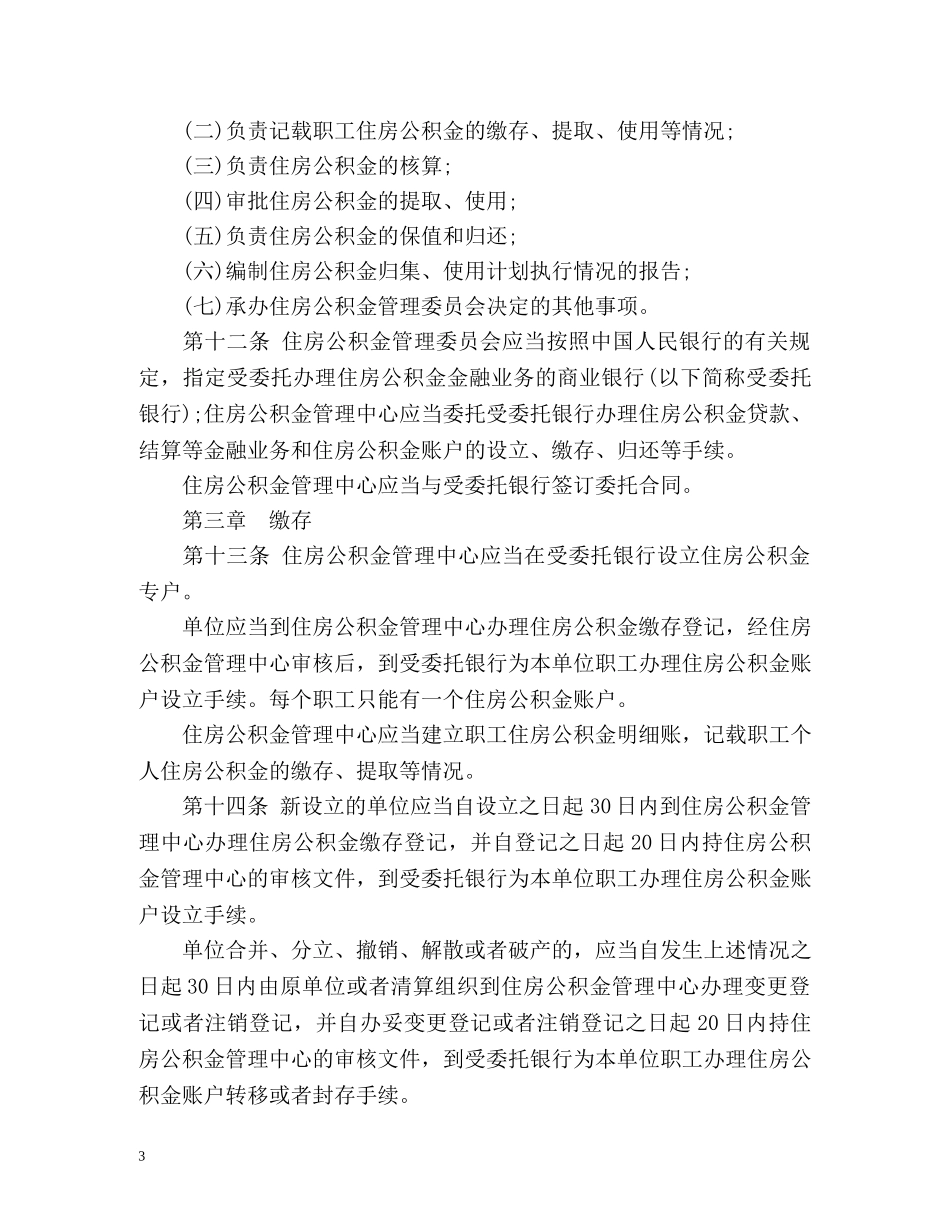 《住房公积金管理条例》全文 _第3页