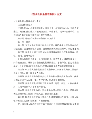 《住房公积金管理条例》全文 