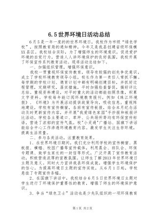 6.5世界环境日活动总结