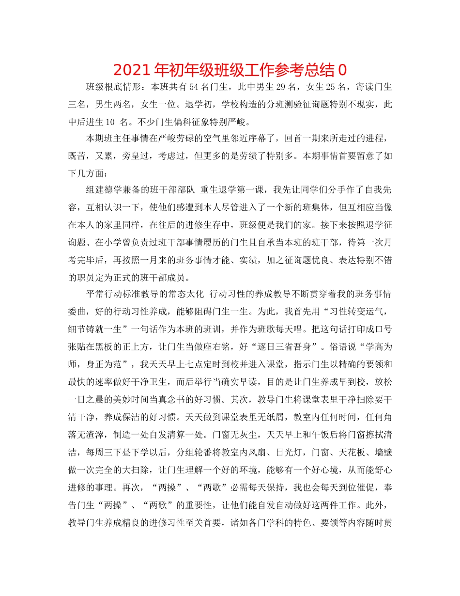 2024年初年级班级工作参考总结0 _第1页