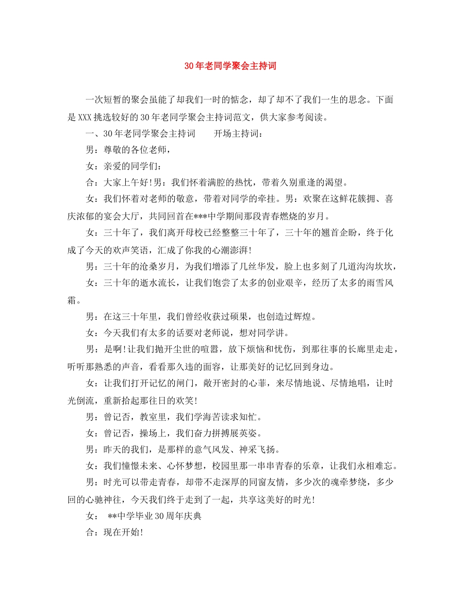 30年老同学聚会主持词 _第1页