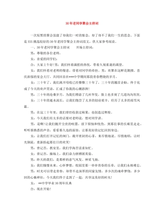 30年老同学聚会主持词 